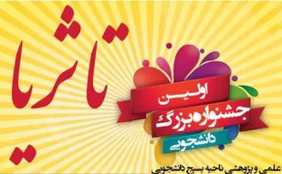 جشنواره علمی و پژوهشی &laquo;تا ثریا&raquo;