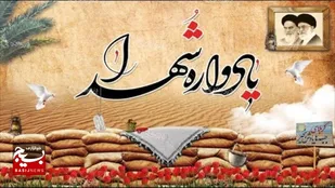 گرامیداشت یاد شهیدان بهبهان
