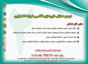 دومین همایش &laquo;داروسازی نظامی و شرایط اضطراری&raquo; با امتیاز بازآموزی از وزارت بهداشت