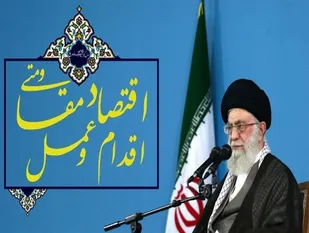 اقتصاد مقاومتی ضرورت توسعه و پیشرفت کشور است