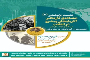علل اهمیت آذربایجان در آغاز و انجام انقلاب مشروطه بررسی می شود
