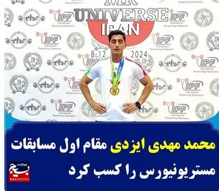 محمد مهدی ایزدی مقام اول مسابقات مستریونیورس را کسب کرد
