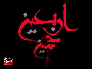مراسم عزاداری به مناسبت اربعین حسینی در هفتکل