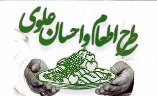 طبخ و توزیع ۲۰ هزار اطعام علوی در دهه امامت و ولایت
