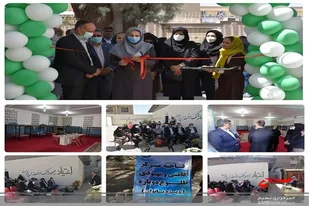 مرکز اقامتی بهبود و بازتوانی افراد با اختلال مصرف مواد ویژه بانوان در شهرستان زاهدان افتتاح شد