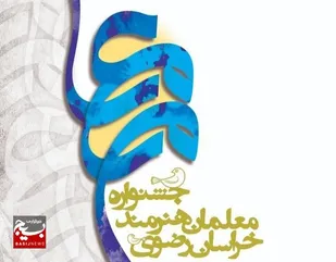خلاقیت و هنر معلمان خراسان رضوی جشنواره &laquo;معلمان هنرمند&raquo; را پر کرد