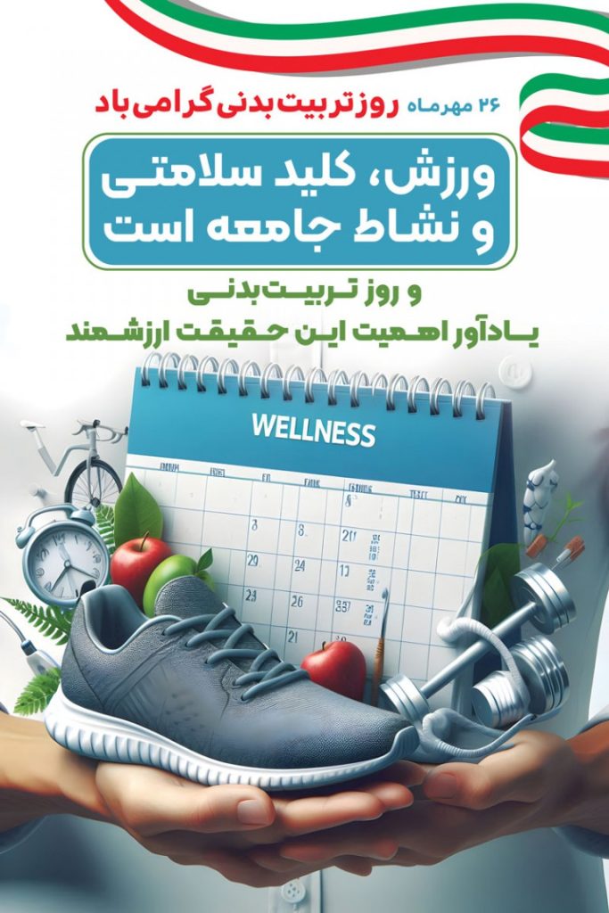 هفته تربیت بدنی هفته تربیت بدنی