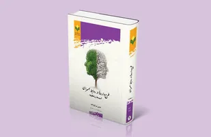 کتاب &laquo;طرح&zwnj;واره&zwnj;ها در روابط همسران؛ آسیب&zwnj;ها و راهکارها&laquo; منتشر شد