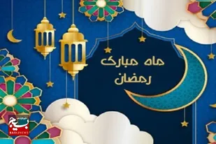 برگزاری جشنواره "ارمغان رمضان" در ماه مبارک رمضان در زاهدان
