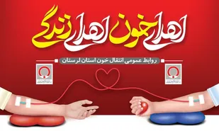 اعلام فعالیت پایگاه اهدای خون خرم&zwnj;آباد و بروجرد در روزهای تعطیل؛ دعوت عمومی برای اهدای زندگی