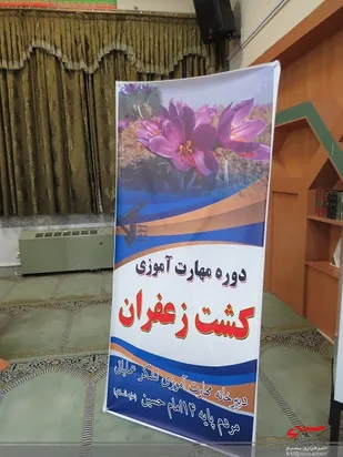 کارگاه مهارت آموزی پرورش کشت زعفران در لشکر مقدس 14 امام حسین(علیه السلام)برگزار شد