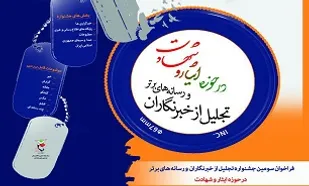 فراخوان جشنواره تجلیل از خبرنگاران و رسانه&zwnj;های حوزه ایثار و شهادت