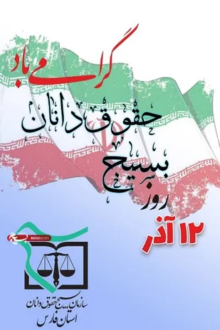 آزادی زندانیان جرایم غیرعمد و مشاوره حقوقی، اولویت اصلی سازمان بسیج حقوقدانان است