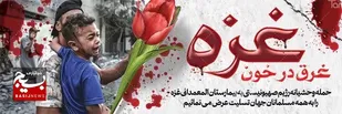بیانیه بسیج اصناف ، بازاریان و فعالان اقتصادی استان هرمزگان در محکومیت جنایات اسرائیل در غزه