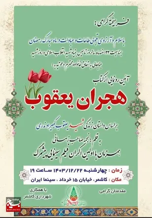 آیین رونمایی از کتاب «هجران یعقوب» در کاشمر برگزار می‌شود