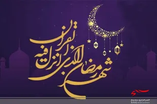 اجرای 9 برنامه به همت بسیجیان پایگاه آسیه (س) سرخه تا نیمه ماه رمضان