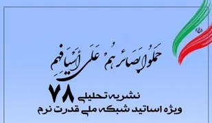 هفتادو هشتمین شماره نشریه تحلیلی بصائر منتشر شد