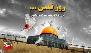 روز قدس نماد وحدت و نقطه عزت جهان اسلام
