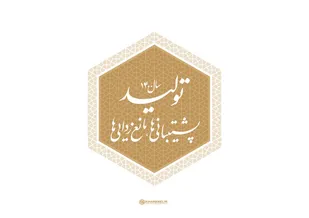 نام سال، دوری از شعارها؛ تمرکز بر مصادیق