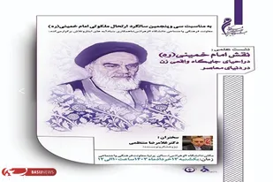 &laquo;نقش امام(ره) در احیای جایگاه زن در دنیای معاصر&raquo; بررسی می&zwnj;شود