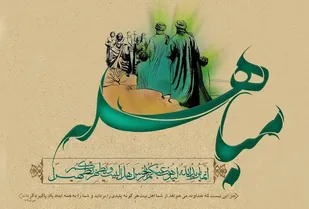 مباهله؛ از با شکوه&zwnj;ترین وقایع تاریخ اسلام