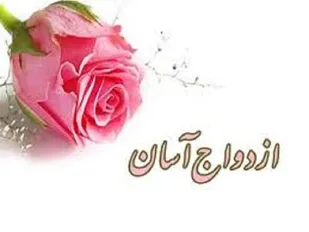 ترویج و گسترش فرهنگ ازدواج آسان در آذربایجان شرقی