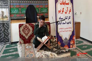 برگزاری مسابقات قرآن کریم کارکنان در سپاه اسدآباد