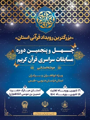 آغاز شمارش معکوس برای بزرگترین رویداد قرآنی در خراسان جنوبی