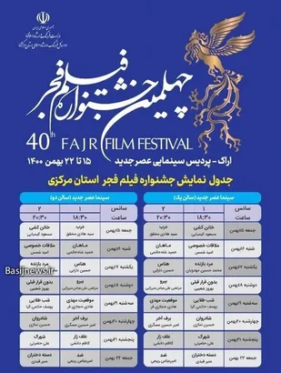 برنامه اکران فیلم&zwnj;های جشنواره فجر در استان مرکزی