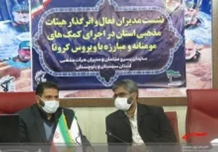 نشست مدیران فعال و اثر گذار هیئات مذهبی در زاهدان برگزار شد