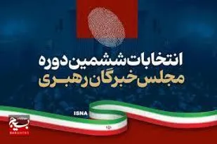 اعلام نتایج شمارش آراء نامزدهای مجلس خبرگان رهبری در حوزه انتخابیه لرستان