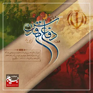 پیام سازمان بسیج مستضعفین به مناسبت فرارسیدن هفته دفاع مقدس