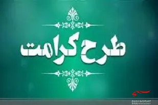 طرح کرامت سپاه طرحی برای توانمندسازی محلات کم برخوردار