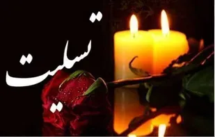 پیام تسلیت فرمانده سپاه تنکابن در پی درگذشت مادر شهید سلیمان بذرکار