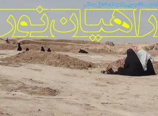اعزام 120 نفر از دانشجویان خواهر به راهیان نور جنوب