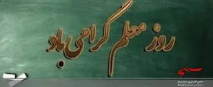 پیام تبریک فرماندارتنگستان به مناسبت سالگرد شهید طمهری وروز معلم