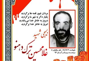 شناسایی پیکر شهید مفقودالاثر &laquo;غلامحسین ترک دهنو&raquo; پس از ۳۲ سال
