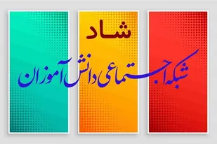 مشکلات تمام&zwnj;نشدنی کاربران با نرم&zwnj;افزار شاد/ وقتی پیام&zwnj;رسان خارجی جایگزین می&zwnj;شود
