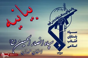 بیانیه سپاه انصارالحسین (ع) همدان به مناسبت چهل&zwnj; و پنجمین سالروز هفته دفاع مقدس