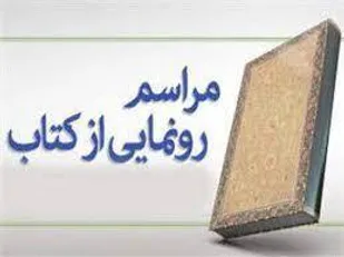 کتاب &laquo;مادر ایران&raquo; در خوزستان رونمایی شد