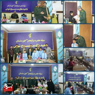 دیدار دانش آموزان مدارس شوش با فرمانده سپاه این شهرستان