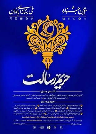 سومین جشنواره استانی و ملی رسانه&zwnj;ای بانوان &laquo;حریم رسالت&raquo; برگزار می&zwnj;شود