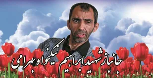 جانباز ۷۰ درصد دوران دفاع مقدس " ابراهیم نیکخواه بهرامی " به خیل شهدا پیوست