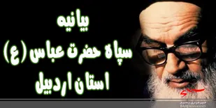بیانیه سپاه حضرت عباس علیه السلام استان اردبیل به مناسبت ۱۴ و ۱۵ خرداد