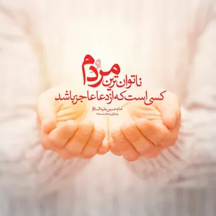 ناتوان&zwnj;ترین مردم