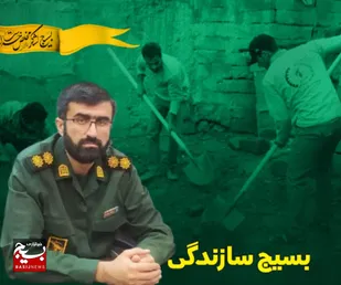 نام بسیج و بسیج سازندگی درخشنده و الهام بخش است