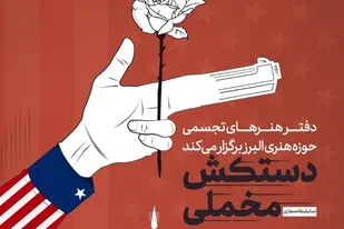 برگزاری نمایشگاه مجازی با موضوع حقوق بشر آمریکایی به همت حوزه هنری البرز