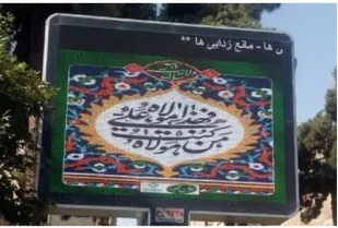 گرامیداشت عید سعید غدیر و استقبال از عید ولایت در منطقه 20