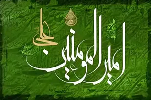 عید غدیر خم مبارک باد