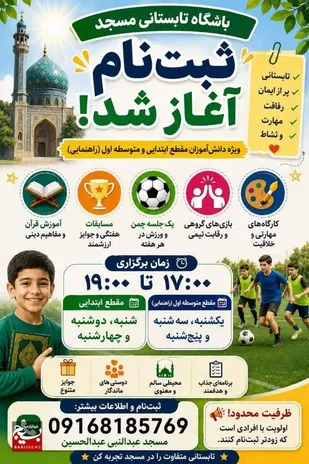 باشگاه تابستانی مسجد در آغاجاری